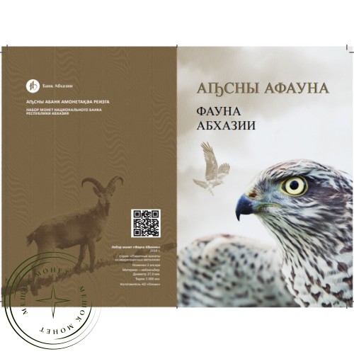 Абхазия 2 апсар 2020 набор монет Фауна Абхазии ММД
