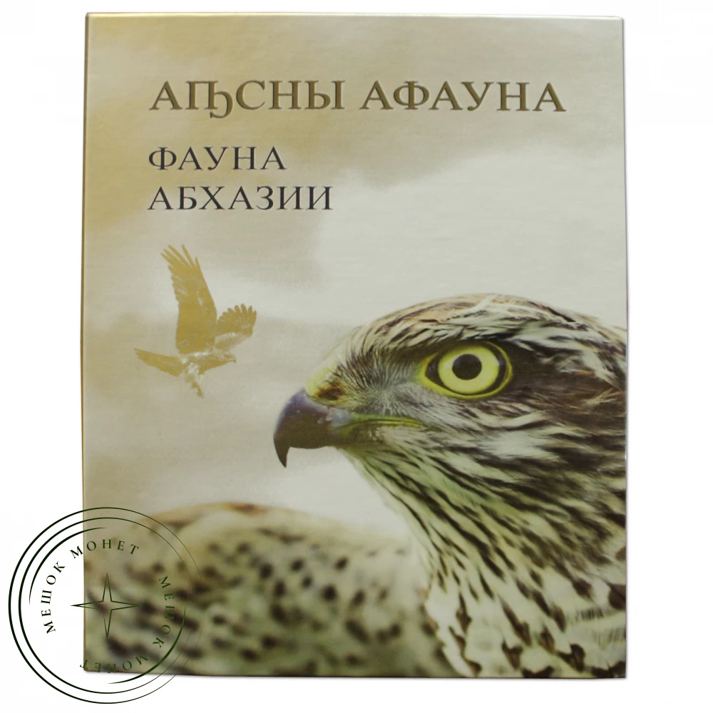 Абхазия 2 апсар 2020 набор монет Фауна Абхазии ММД купить | Цена 8900 ? |  Код 93702699