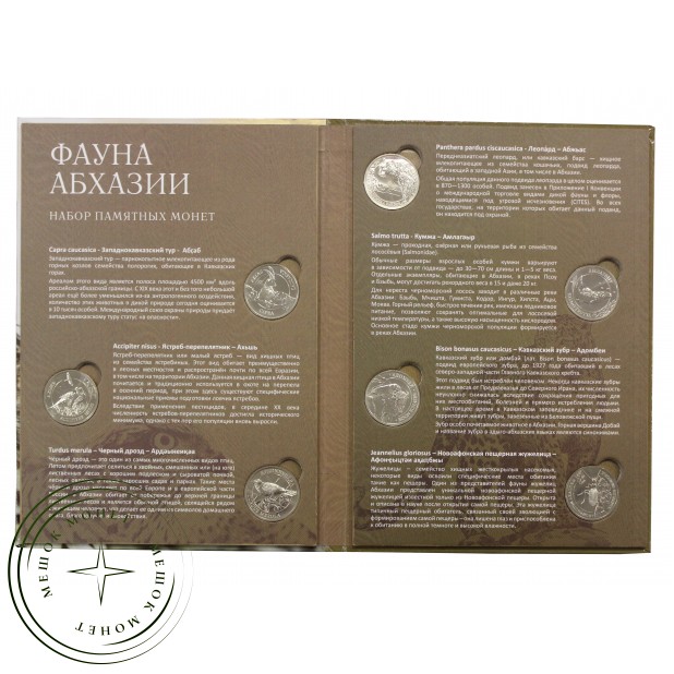 Абхазия 2 апсар 2020 набор монет Фауна Абхазии ММД