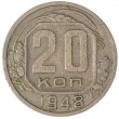 20 копеек 1948