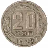 Монета 20 копеек 1948
