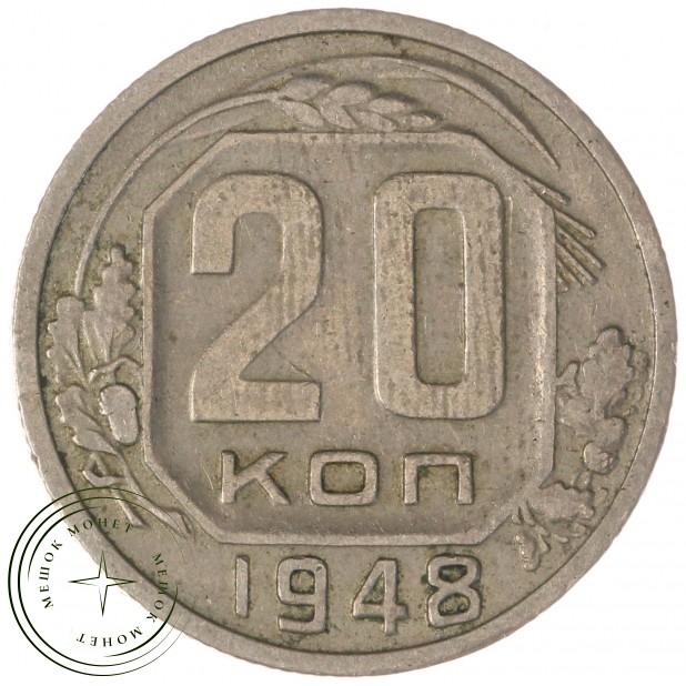 20 копеек 1948 — 937041713