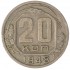 20 копеек 1948