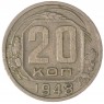 20 копеек 1948 — 937041713