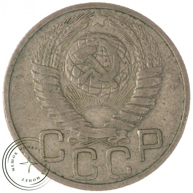 20 копеек 1948 — 937041713