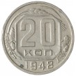 20 копеек 1948