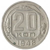 Монета 20 копеек 1948