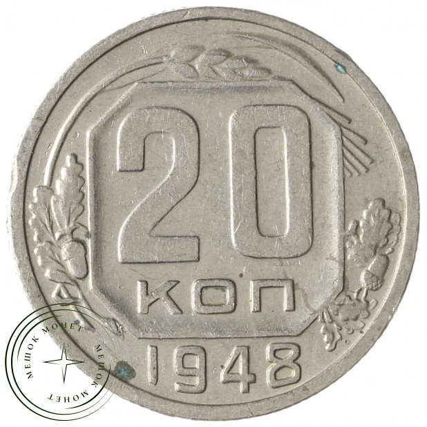 20 копеек 1948 - 937041713