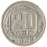 20 копеек 1948 - 937041713