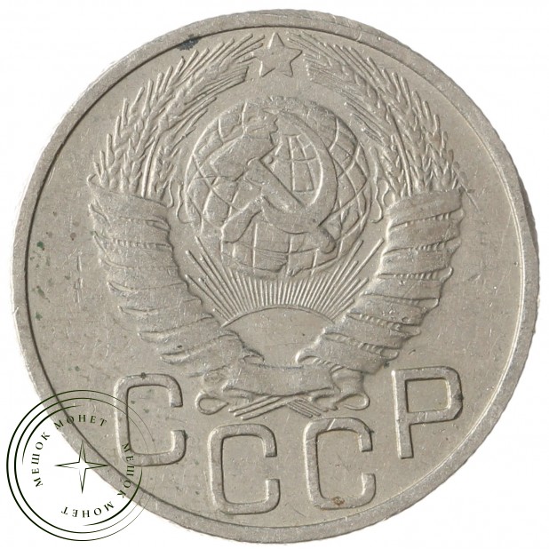 20 копеек 1948 - 937041713