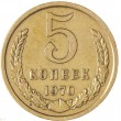 5 копеек 1970