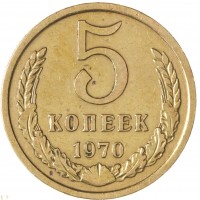 Монета 5 копеек 1970