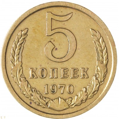 Монета 5 копеек 1970