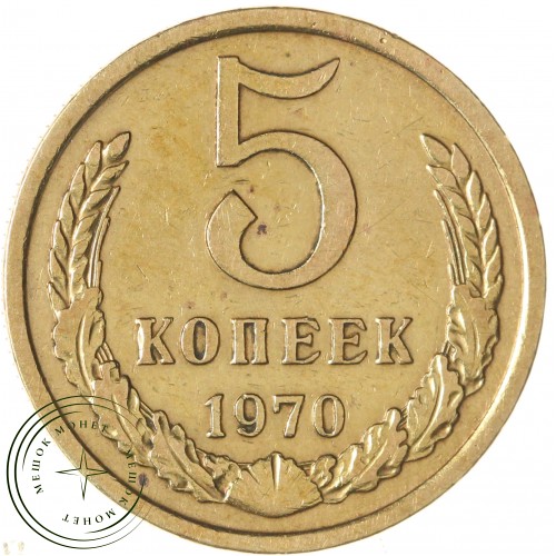 5 копеек 1970 — 937037842