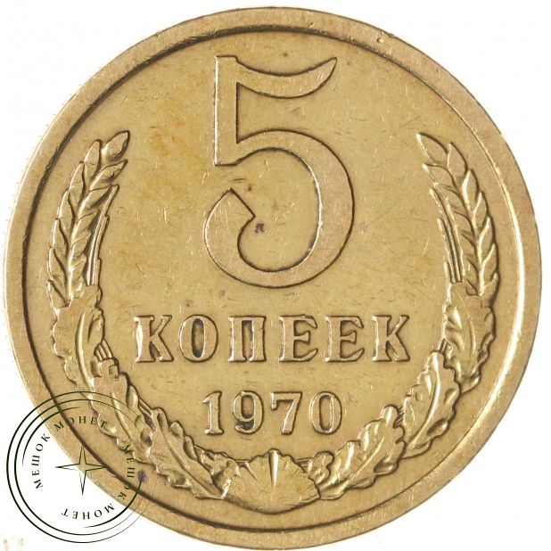 5 копеек 1970 — 937037842