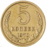 5 копеек 1970 — 937037842