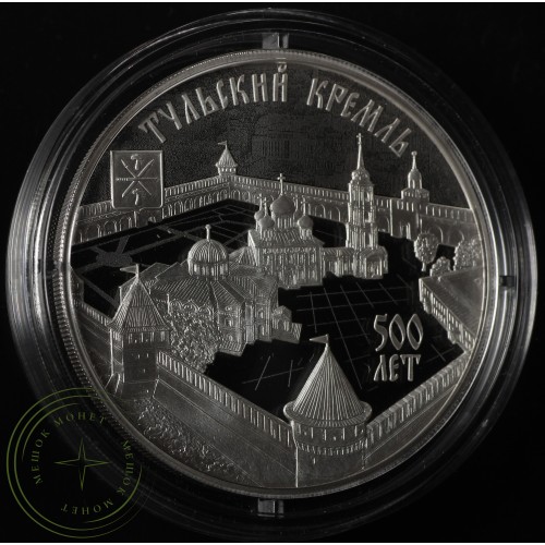 3 рубля 2020 500-летие возведения Тульского кремля — 93702275