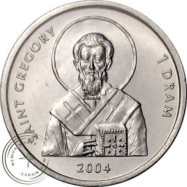 Нагорный Карабах 1 драм 2004 Святой Григорий — 937045864