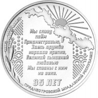 Монета Приднестровье 25 рублей 2025 35 лет со дня образования ПМР