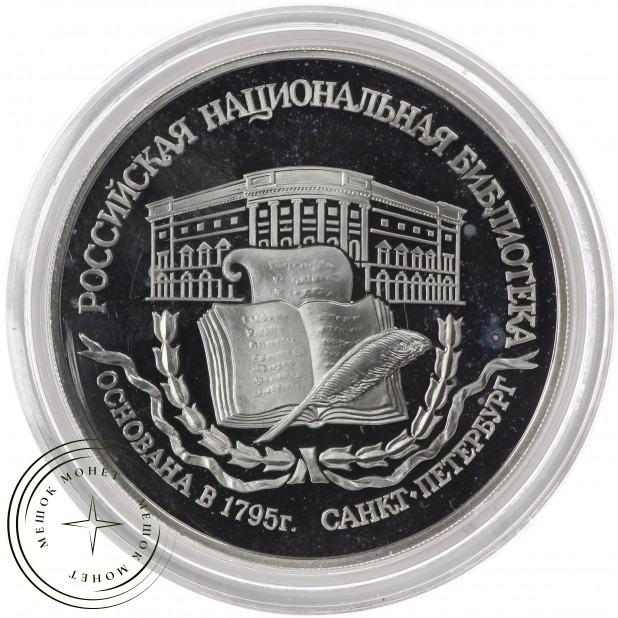 3 рубля 1995 Основание 1-й Российской библиотеки