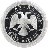 Монета 3 рубля 1995 Основание 1-й Российской библиотеки
