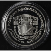 Монета 3 рубля 1995 Основание 1-й Российской библиотеки