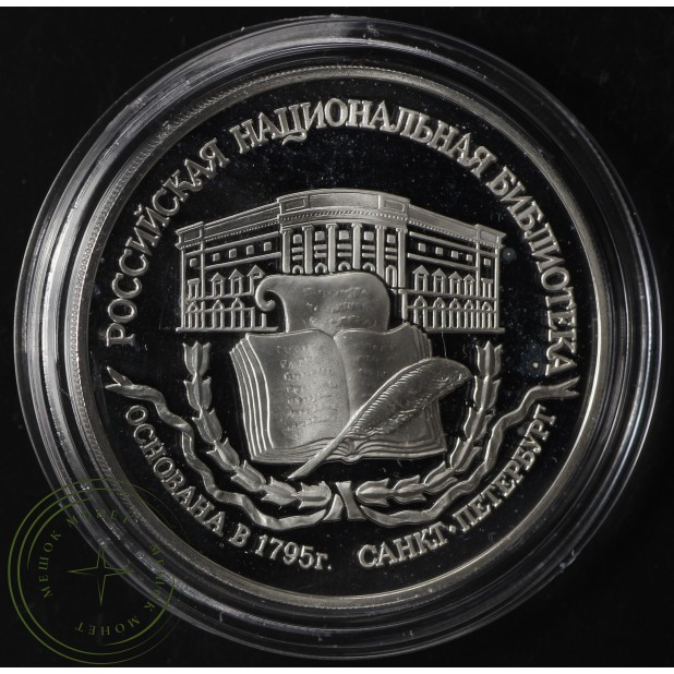 3 рубля 1995 Основание 1-й Российской библиотеки - 25121847