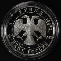 Монета 3 рубля 1995 Основание 1-й Российской библиотеки