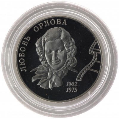 Монета 2 рубля 2002 Орлова