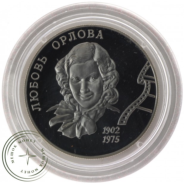 2 рубля 2002 Орлова - 25016176