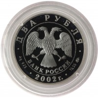 Монета 2 рубля 2002 Орлова
