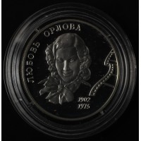 Монета 2 рубля 2002 Орлова