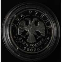 Монета 2 рубля 2002 Орлова