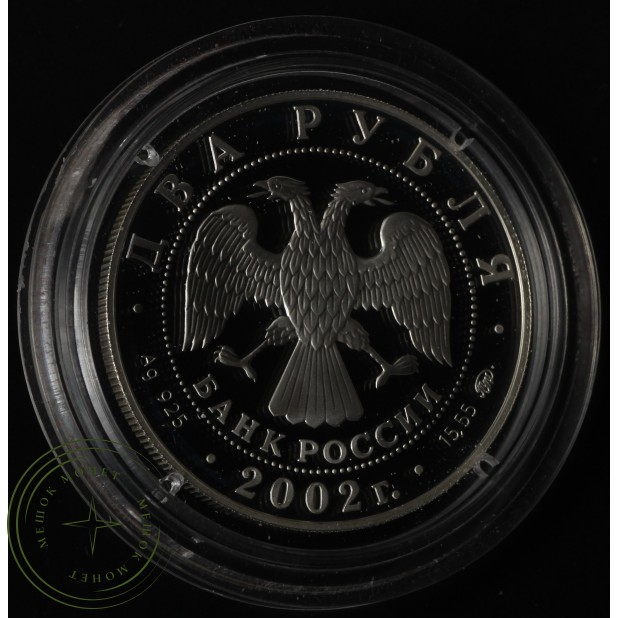 2 рубля 2002 Орлова
