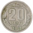 20 копеек 1941