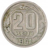 Монета 20 копеек 1941