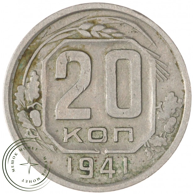 20 копеек 1941 — 937038642