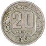 20 копеек 1941 — 937038642