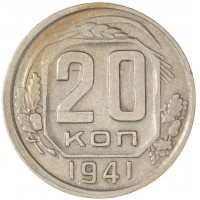 Монета 20 копеек 1941