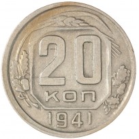 Монета 20 копеек 1941