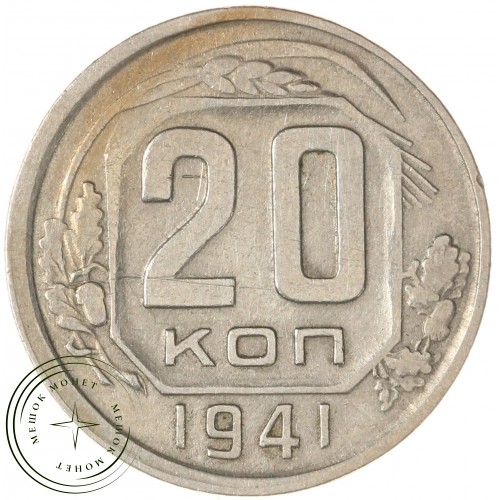 20 копеек 1941 — 937038642