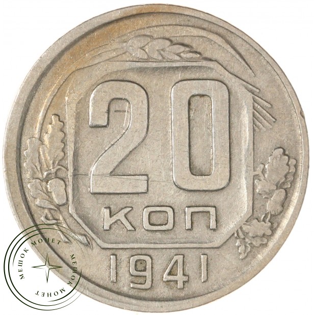 20 копеек 1941 — 937038642