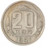 20 копеек 1941 — 937038642