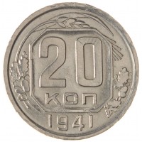 Монета 20 копеек 1941