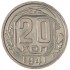 20 копеек 1941