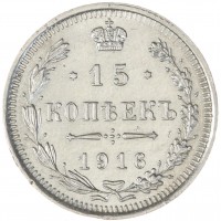 Монета 15 копеек 1916 ВС