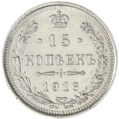 Монета 15 копеек 1916 ВС