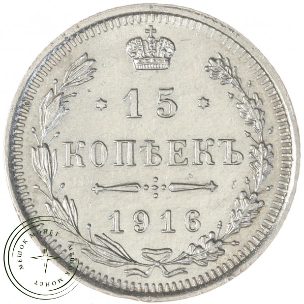 15 копеек 1916 ВС - 76523033