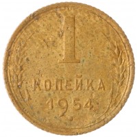 Монета 1 копейка 1954