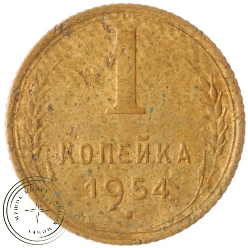 1 копейка 1954 — 79228257 — 37814189